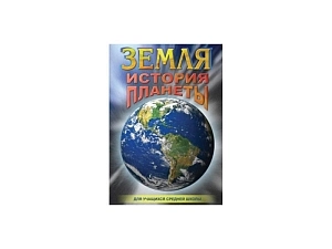 CD «Земля — история планеты» (1 диск)