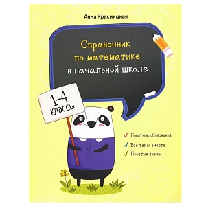 Справочник по математике в начальной школе. 1-4 классы: Анна Красницкая