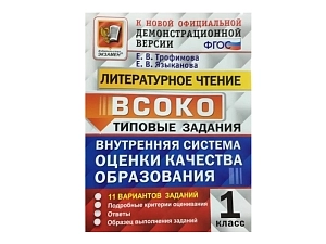 Типовые задания по литературному чтению 1 кл. — 11 вариантов