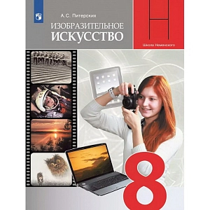 Учебник Изобразительное искусство. 8 класс. 2021. Питерских А.С