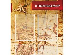 Стенд Я познаю мир