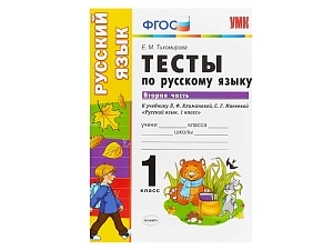 Тесты по русскому языку 1 кл. — часть 2 (Климанова/Макеева)