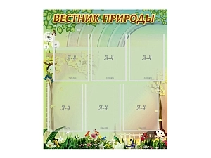 Стенд Вестник природы 80х90 см