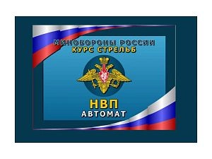 Программа НВП Автомат (для лазерного тира Кадет)