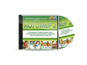 ПДК «Логомер2» для логопеда — образовательный комплект (2–10 лет)