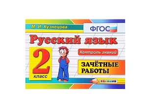 РУССКИЙ ЯЗЫК. ЗАЧЁТНЫЕ РАБОТЫ. 2 КЛАСС