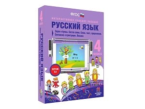 Русский язык 4 класс. Звуки и буквы. Состав слова. Слово, текст, предложение. Синтаксис и пункт