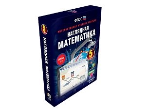 Наглядная математика. 5 класс. Интерактивное учебное пособие