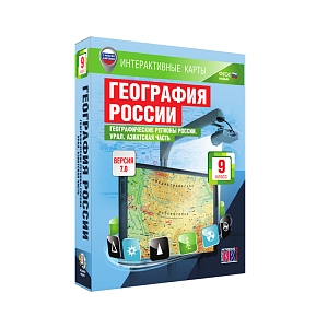 Интерактивные карты «География России. 9 класс. Географические регионы России. Урал. Азиатская часть»