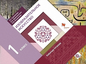 Рабочая тетрадь «Изобразительное искусство» — 1 класс