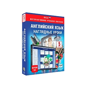 Библиотека ЭОР. Английский язык. 5 класс. Наглядные уроки