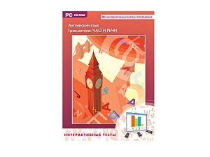 Английский — интерактивные тесты «Части речи»