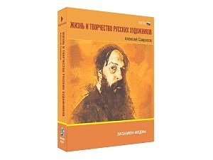 Медиа коллекция Жизнь и творчество русских художников. Алексей Саврасов