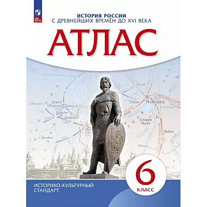 Атлас История России. С древнейших времен до XVI века