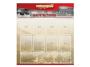 Стенд для кабинета истории «ШАГИ ИСТОРИИ», 110×120 см