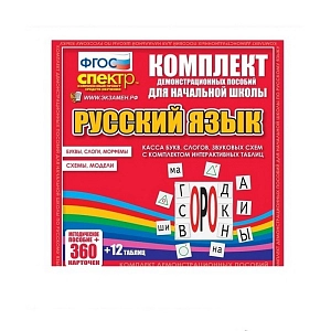 Комплект демонстрационных материалов. Касса букв, слогов, звуковых схем с набором интерактивных таблиц. Русский язык