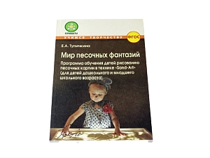 Методическое пособие «Мир песочных фантазий» (Sand‑Art)