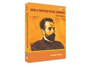 Медиа коллекция Жизнь и творчество русских художников. Исаак Левитан