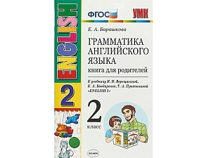 Книга для родителей: грамматика английского, 2 класс