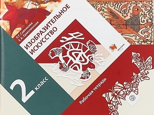 Изобразительное искусство. Тетрадь для 2 класса — Савенкова Л.Г.