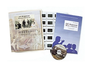 Эл. пособие «Островский А.Н.» — CD и 20 слайдов