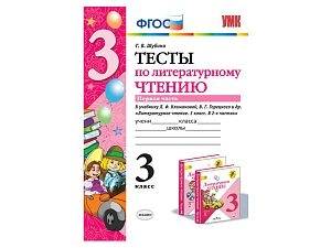 ТЕСТЫ ПО ЛИТЕРАТУРНОМУ ЧТЕНИЮ. 3 КЛАСС. К учебнику Л. Ф. Климановой, В. Г. Горецкого