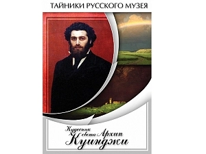 Архип Куинджи — фильм «Кудесник света» (DVD)