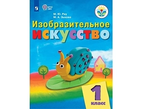 Изобразительное искусство — учебник Рау М.Ю. для 1 класса (ФГОС)