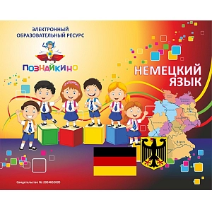 ЭОР «Немецкий язык» Электронная версия