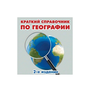 Словари, справочники, энциклопедия (по географии)