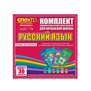 Комплект разрезных карточек (тренировка орфографических навыков)