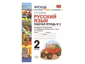 РУССКИЙ ЯЗЫК. РАБОЧАЯ ТЕТРАДЬ. 2 КЛАСС (2 часть). К учебнику Л.Ф. Климановой, С.Г. Макеевой