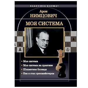 «Моя система на практике» Нимцович А.