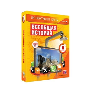 Всеобщая история для 6 класса — интерактивные карты