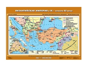 Карта «Византийская империя IX–начала XI в.» — ЭДГ-9155