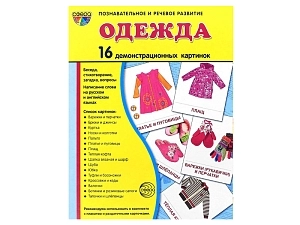 Набор наглядных картинок «Одежда» (16 шт.)