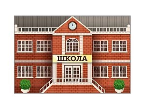 Макет Школа, двухсторонний