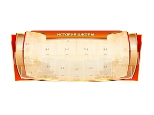 Информационный стенд «История школы» 230×90 см