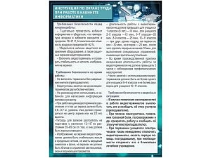 Стенд Инструкция по охране труда в кабинете информатики