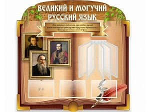 Стенд Великий и могучий русский язык