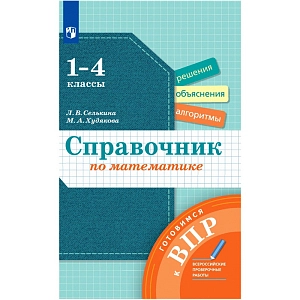 Математика. 1-4 классы. Справочник. Готовимся к ВПР. ФГОС: Селькина, Худякова