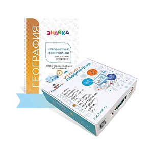 Цифровая лаборатория по географии для учителя Познайкино