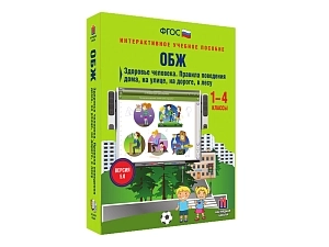 ОБЖ для 1-4 классов — Здоровье, правила и первая помощь