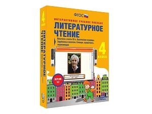 Литературное чтение 4 класс. Писатели и поэты XX в. Словари, справочники, энциклопедии
