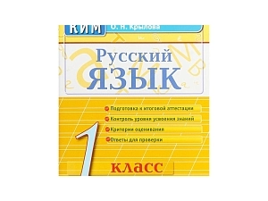 КИМы по русскому языку для 1 класса — 80 страниц