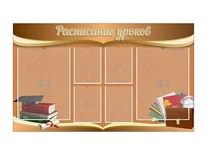 Стенд Расписание уроков 150х90 см