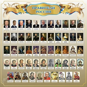 Стенд «Правители России», 1,5х1,5