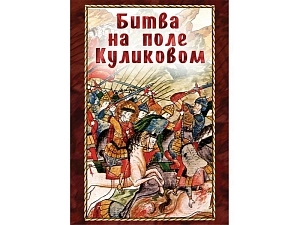 Учебный DVD «Битва на Куликовом поле»