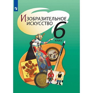 Учебник Изобразительное искусство. 6 класс. 2021. Шпикалова Т.Я