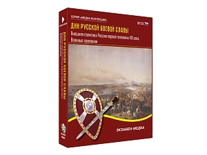 Медиа-коллекция «Дни русской боевой славы», внешняя политика 1800‑х